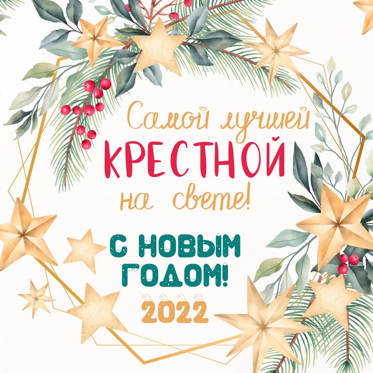 Подушка "Новогодняя крёстной маме" 40х40 — купить в Минске
